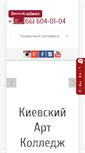 Mobile Screenshot of kievartcollege.com